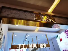 门面-星禾悦法式千层蛋糕(大卫城店)