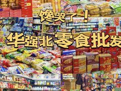 -紫荆城食品交易中心(华强北店)