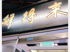 门面-鲜得来排骨年糕(豫园店)