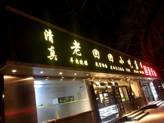 门面-老回回烩面馆(左家庄店)
