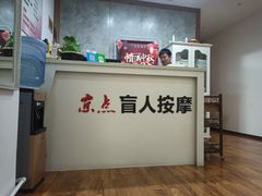 -润伊康·正骨推拿·盲人按摩(南横东街店)