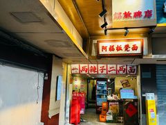 -阿福板凳面(观音桥店)