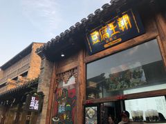 门面-品腐记·豆腐王朝(老门东总店)