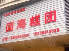 -固海糕团店