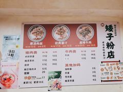 -矮子粉店1985·长沙米粉(湘春路店)