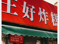 门面-厚富香面食店王好炸糕(延安路店)