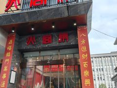 -火宫殿·湘菜小吃·商务宴请·生日聚会(东塘店)