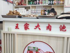 -王家大肉泡馍馆(宝平路8号)