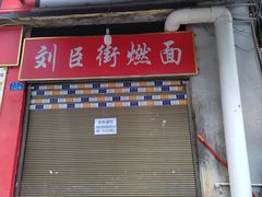 -刘臣街燃面