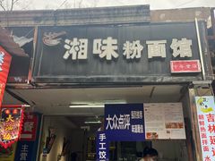 -湘味粉面馆(麓山南路店)