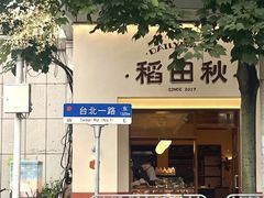 -稻田秋(怡美广场店)