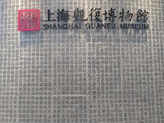 -上海观复博物馆