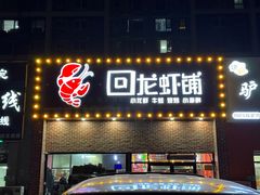 -回·龙虾铺·盆盆蟹·烧烤大排档(回龙观店)