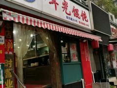 -潘国仙耳光馄饨(黄家阙路店)