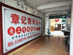 -章记正宗南岗鱼蛋火锅