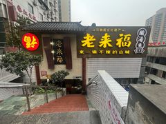-老来福·非遗酸汤兔(凯旋路店)