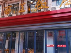-西工饭庄快餐厅(西工小街店)