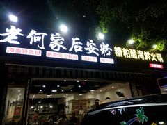 门面-老何家后安粉·糟粕醋海鲜火锅(三亚湾椰梦长廊店)