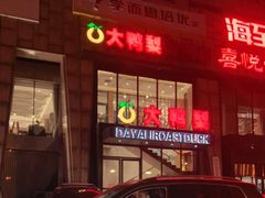 门面-大鸭梨烤鸭(顺义石园店)