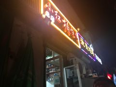 -小红桶烧烤(烟台芝罘医院总店)