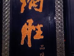 -炳胜品味(珠江新城店)