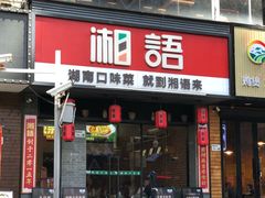 -湘语·湖南家常菜(新洲店)