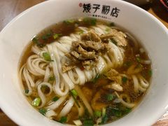 -矮子粉店1985·长沙米粉(湘春路店)