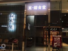 门面-NIUAN牛庵·日式和牛烧肉(恒隆店)