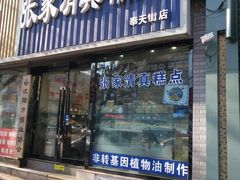 门面-张家清真糕点(奉天街店)