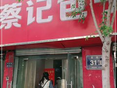 门面-蔡记包子(百花路店)