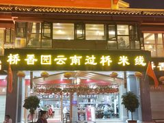 门面-桥香园云南过桥米线(金马碧鸡店)
