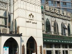 门面-撒拉花儿·新疆菜·清真(太阳宫店)