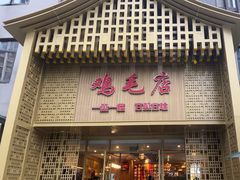 -龙潭喜客·四川客家菜