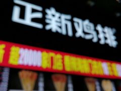 门面-正新鸡排·炸鸡汉堡(奥城店)