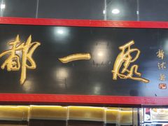 -都一处烧麦馆(前门店)