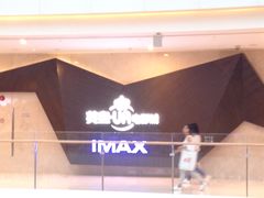 -英皇UA电影城(虹桥天地店)