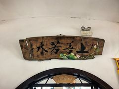 -一盏明灯全素斋(五爷庙店)