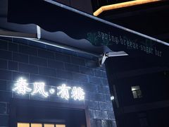 门面-春风·有糖(崇宁路店)