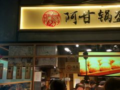 门面-阿甘锅盔(中关村食宝街店)