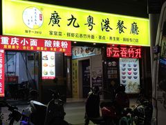 门面-廣九广味食堂-猪肚鸡火锅(曼哈顿店)