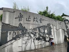 -绍兴鲁迅故里·沈园景区