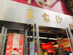 门面-王家沙点心店(南京西路总店)