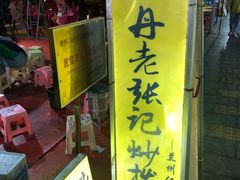 门面-山丹马记炒拨拉(南关店)