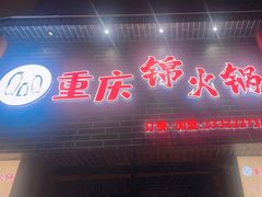 -重庆锦火锅(惠福东路店)