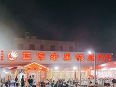 -老黑板筋(顺义总店)