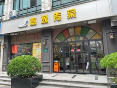 -嘉逸传菜(洛川东路店)