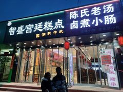 -智盛宫廷糕点(金顶街店)