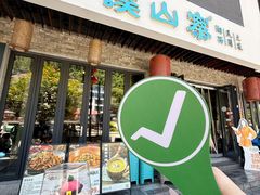 -索溪山寨·湘西饮食文化博物馆(标志门店)