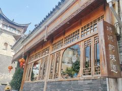 -妈妈的味道·腾冲特色菜(和顺古镇店)