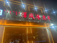 -泽成·冰煮羊(乌兰察布红楼店)